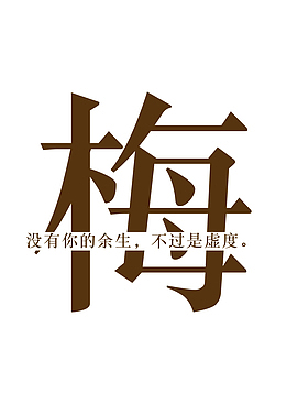 创意姓氏字体设计（梅）