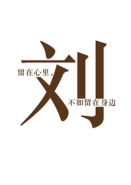 创意姓氏字体设计（刘）