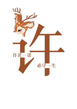 创意姓氏字体设计（许）