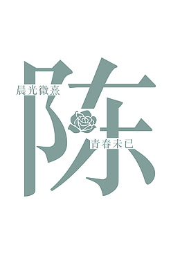 创意姓氏字体设计（陈）