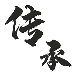 传承的毛笔字