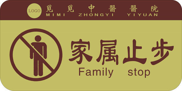 安全标识家属止步