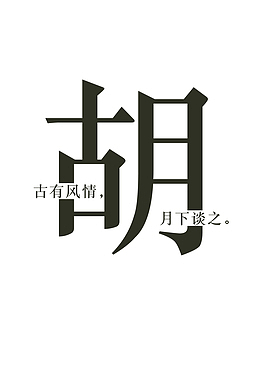 创意姓氏字体设计胡