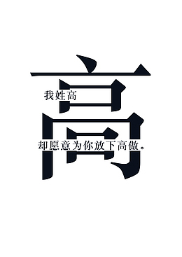 创意姓氏字体设计（高）