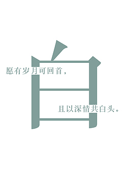 创意姓氏字体设计（白）