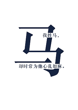 创意姓氏字体设计（马）