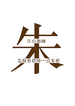 创意姓氏字体设计（朱）
