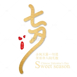 金色七夕艺术字字体元素