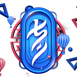 七夕C4D艺术字元素