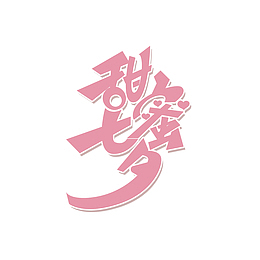 甜蜜七夕艺术字元素