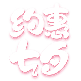 约惠七夕卡通字体元素