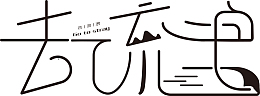 去流浪字体创意