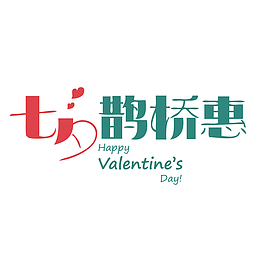 七夕鹊桥会的题目