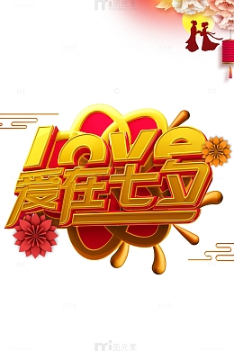 爱在七夕立体艺术字元素