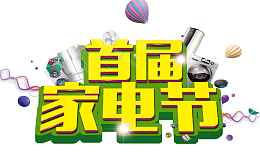 首届家电节主题