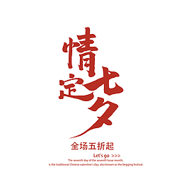 情定七夕主文案排版