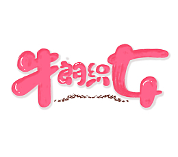 牛郎织女卡通艺术字元素