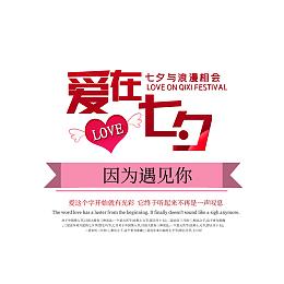 爱在七夕主标题文案排版