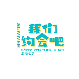 我们约会吧卡通字体元素