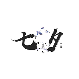 七夕毛笔字字体元素