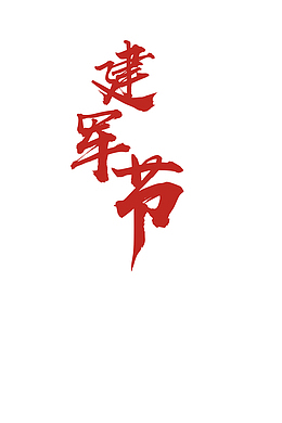 建军节毛笔字
