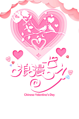 浪漫七夕喜鹊登枝鹊桥相会