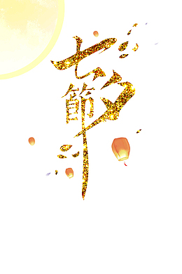 浪漫七夕全城热恋情人节