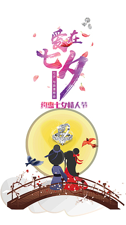 爱在七夕约惠七夕情人节