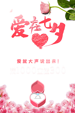 爱在七夕爱就大声说出来