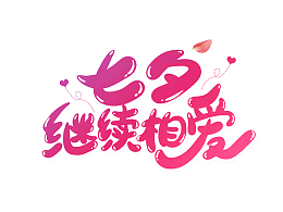 七夕继续相爱情人节