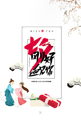 七夕刚好遇见你