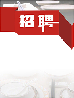 服务员招聘海报