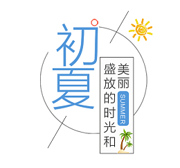 夏天初夏盛夏时光