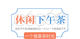 夏天休闲下午茶