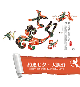 约会七夕大胆爱魅力七夕