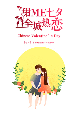 甜蜜七夕全城热恋情人节