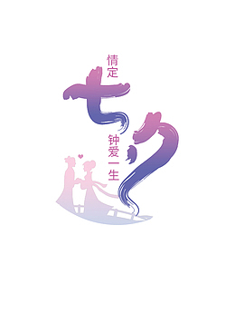 情定七夕钟爱一生