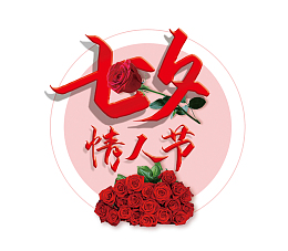 七夕情人节玫瑰相约