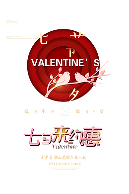 七夕来约会和爱的人在一起