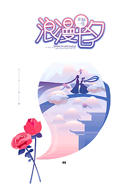 浪漫七夕幸福一生