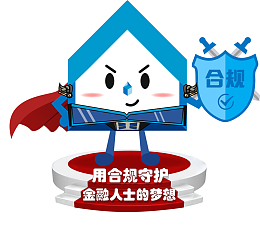 宜信合规文化小屋