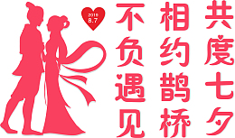 不负遇见 相约鹊桥