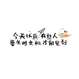 毕业季主题语句