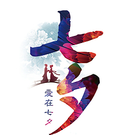 情人节爱在七夕啊啊