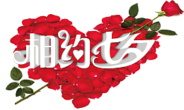 情人节相约情人节
