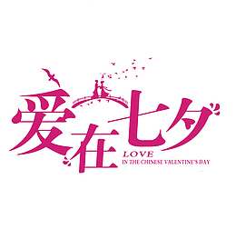 情人节爱在七夕啊