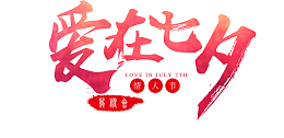 情人节爱在七夕素材