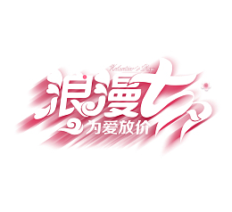 情人节投影字体