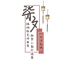 情人节七夕素材灯笼