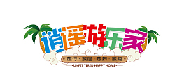 逍遥游乐家LOGO
